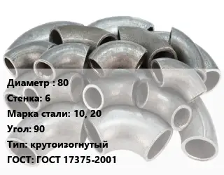 Отвод стальной 80х6 Сталь: 10, 20 Угол:90 крутоизогнутый ГОСТ: ГОСТ 17375-2001